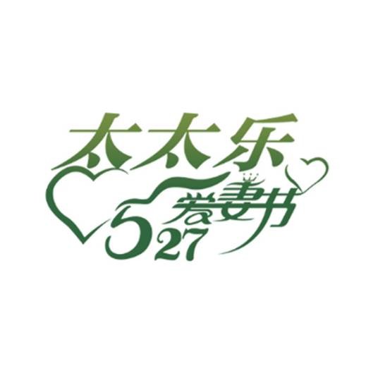 太太乐527爱妻节