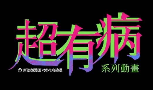 超有病（广州烤鸡鸡动漫与新浪微漫画联合出品的讽刺动画）