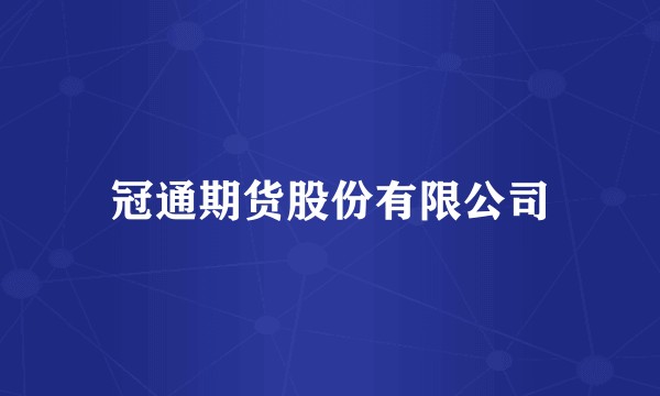 冠通期货股份有限公司