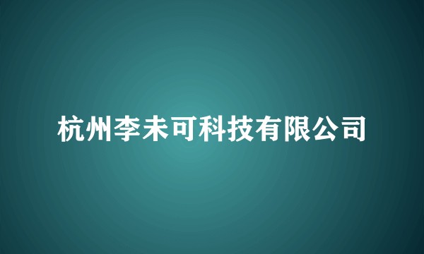 杭州李未可科技有限公司