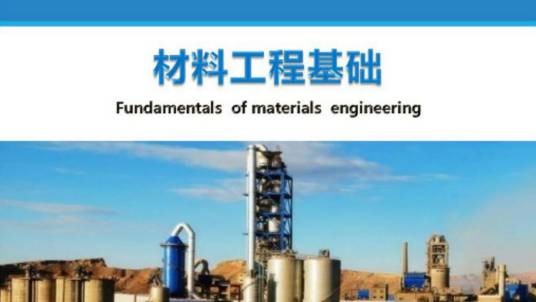 材料工程基础（武汉理工大学提供的慕课）