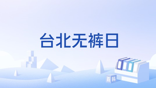 台北无裤日
