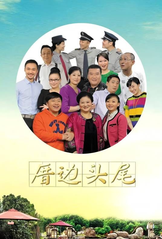 厝边头尾（周夏临导演的电视剧）