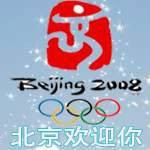 北京欢迎你（阿唯演唱歌曲）