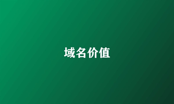 域名价值