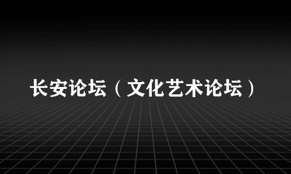 长安论坛（文化艺术论坛）