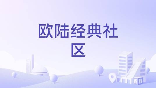 欧陆经典社区