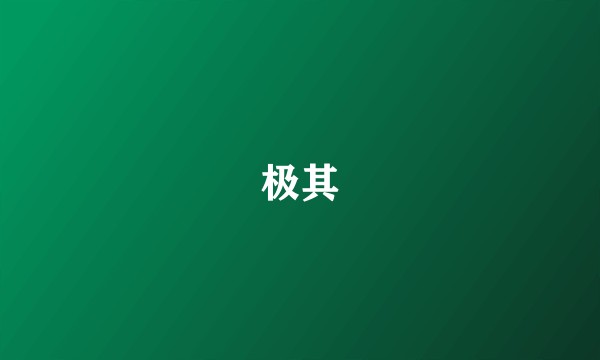 极其