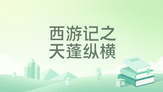 西游记之天蓬纵横