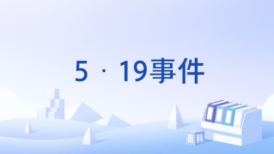 5·19事件(绿城足球519事件)