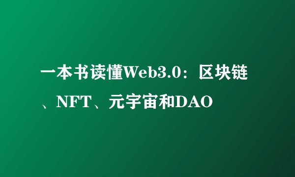 一本书读懂Web3.0：区块链、NFT、元宇宙和DAO