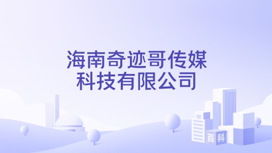 海南奇迹哥传媒科技有限公司