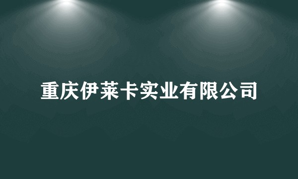 重庆伊莱卡实业有限公司
