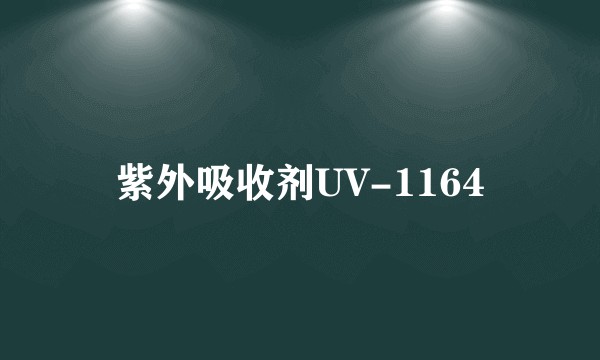 紫外吸收剂UV-1164
