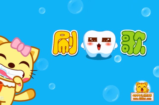 刷牙歌(儿歌)