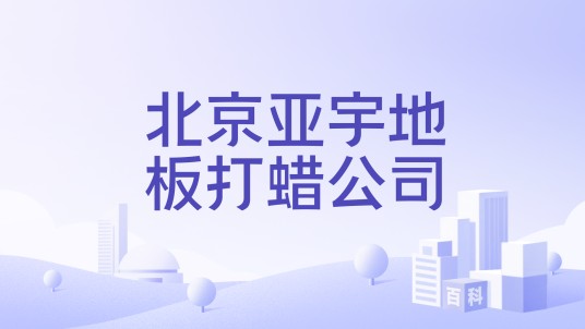 北京亚宇地板打蜡公司