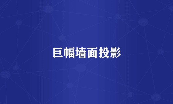 巨幅墙面投影