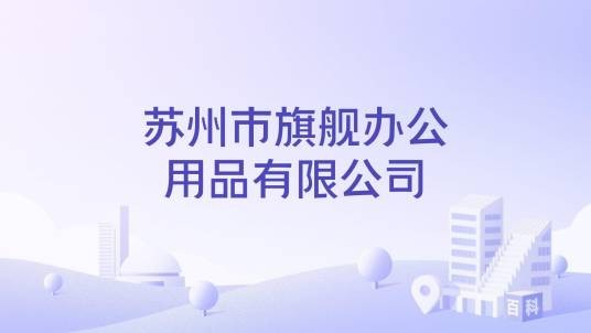 苏州市旗舰办公用品有限公司