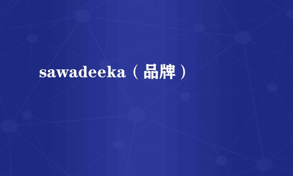 sawadeeka(品牌)