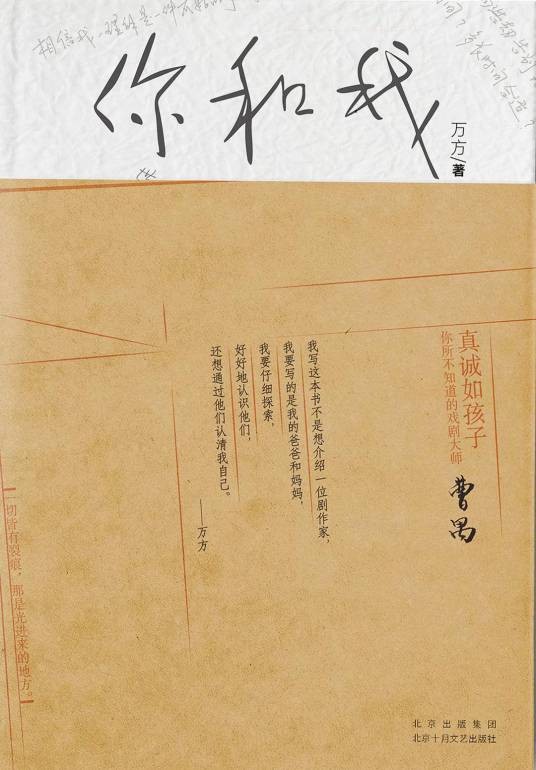 你和我（万方著长篇非虚构作品）