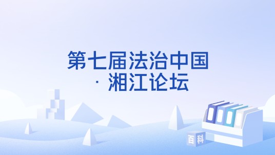 第七届法治中国·湘江论坛