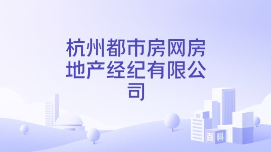 杭州都市房网房地产经纪有限公司