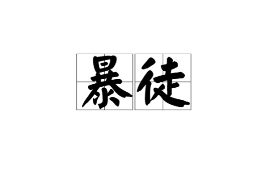 暴徒（汉语词汇）
