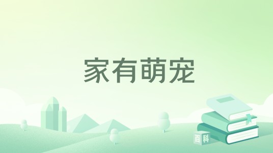 家有萌宠（未时了了著网络小说）