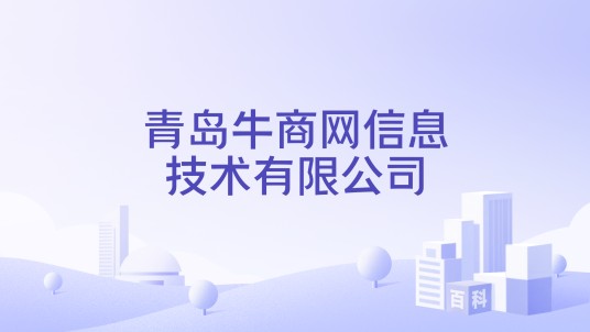 青岛牛商网信息技术有限公司