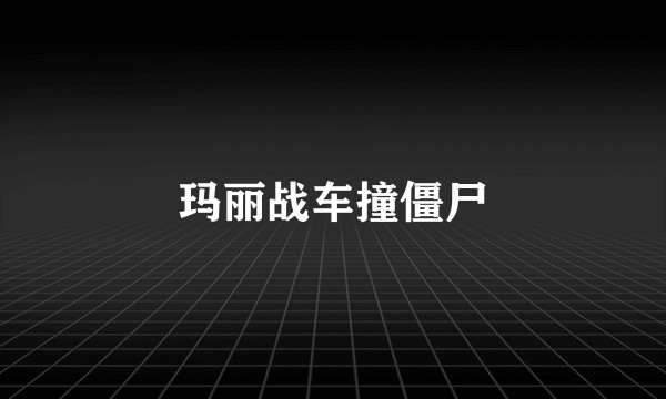 玛丽战车撞僵尸