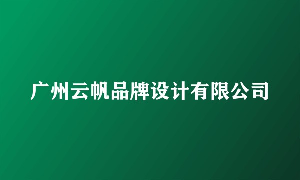 广州云帆品牌设计有限公司