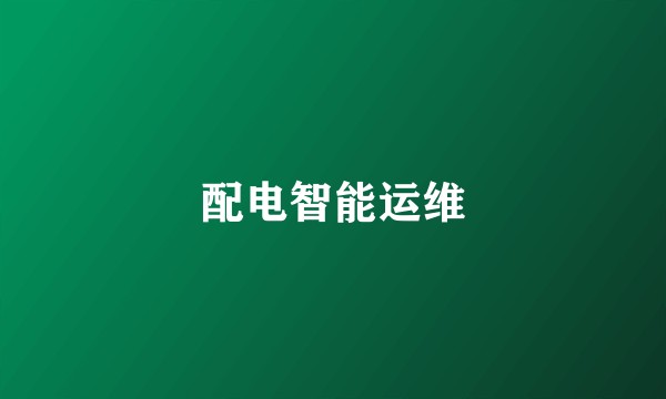 配电智能运维