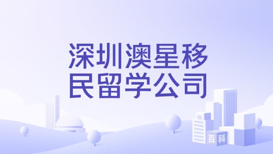 深圳澳星移民留学公司
