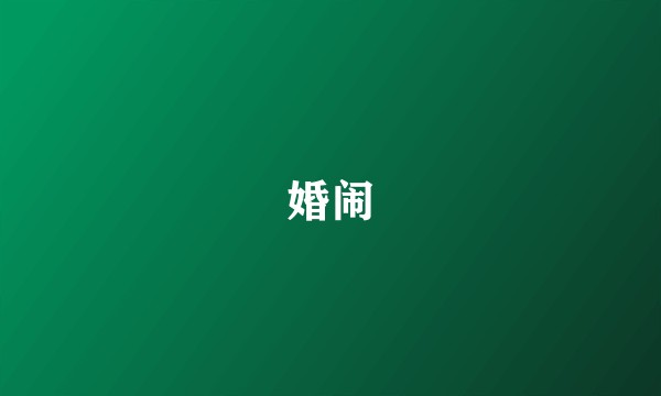 婚闹