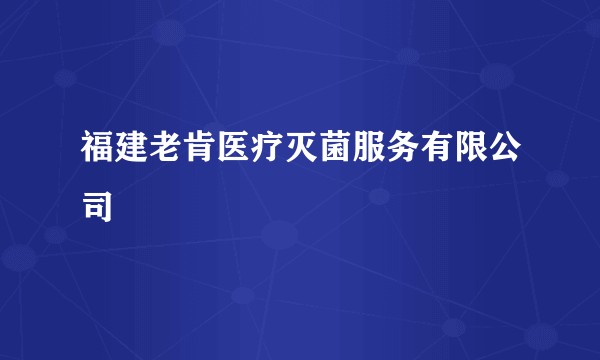 福建老肯医疗灭菌服务有限公司