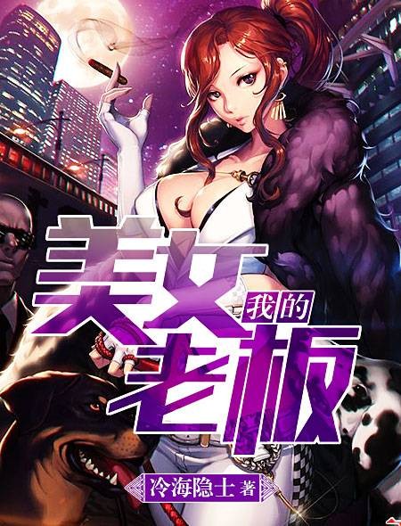 我的美女老板(冷海隐士著网络作品)