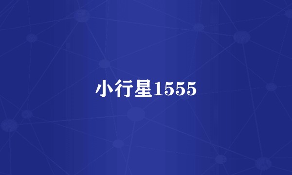 小行星1555