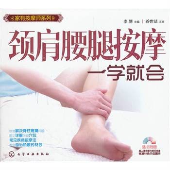 家有按摩师：颈肩腰腿按摩一学就会