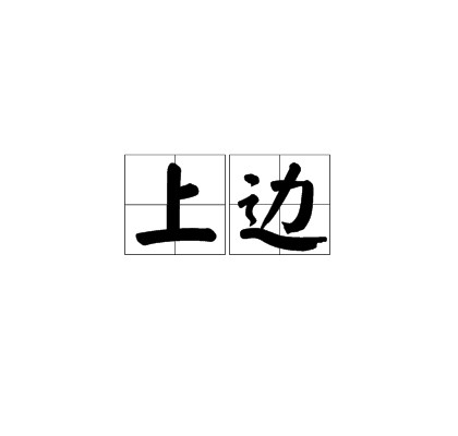 上边（汉语词语）