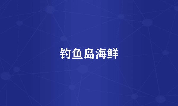 钓鱼岛海鲜