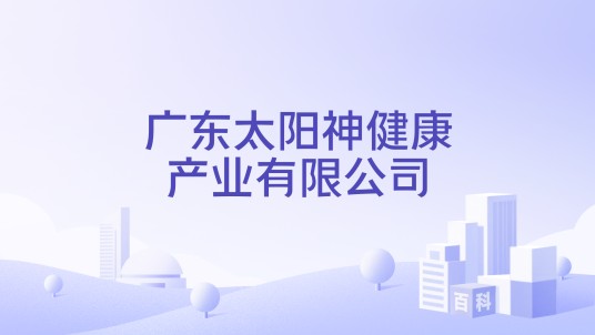 广东太阳神健康产业有限公司