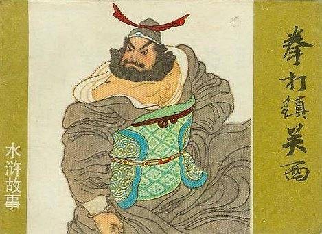 拳打镇关西（1980年上海人民美术出版社出版的图书）