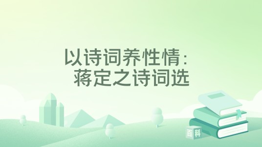 以诗词养性情:蒋定之诗词选