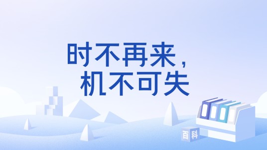 时不再来，机不可失
