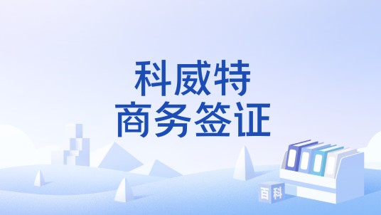 科威特商务签证