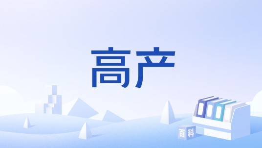 高产
