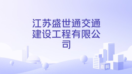 江苏盛世通交通建设工程有限公司
