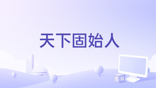 天下固始人