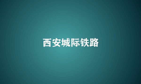 西安城际铁路