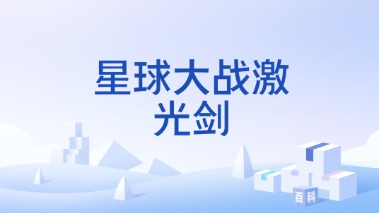 星球大战激光剑
